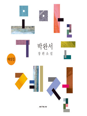 cover image of 목마른 계절 해설집